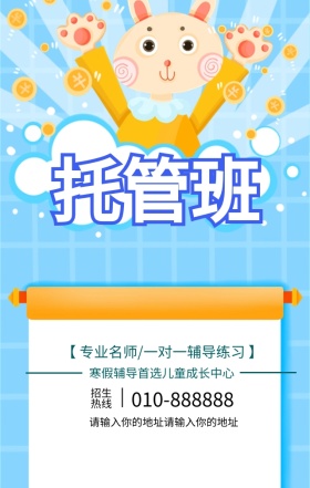 托管班培训招生宣传营销海报