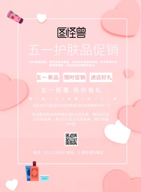 简约风格五一护肤品促销宣传海报