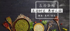 粉丝节创意黑色五谷杂粮淘宝banner