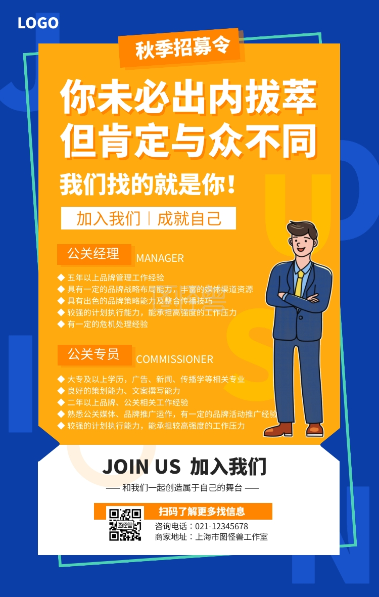 蓝色简约公关媒介秋季招聘手机海报
