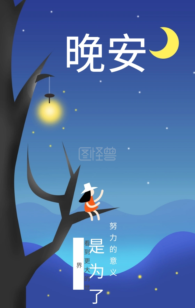 晚安治愈温暖手绘海报在线图片制作-图怪兽