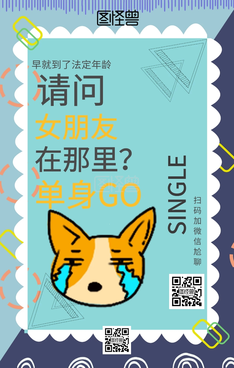 520单身狗吐槽大会恶搞风手机海报