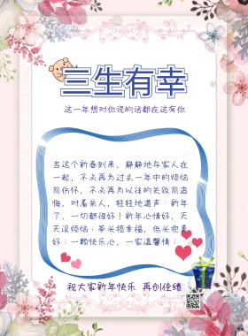  三生有幸 亲爱的妹妹： 祝大家新年快乐 再创佳绩 这一年想对你说的话都在这有你  地址：上海市图怪兽工作室电话：021-12345678 当这个新春到来，静静地与家人在一起，不必再为过去一年中的烦恼而伤怀，不必再为以往的失败而追悔，对着亲人，轻轻地道声：新年了，一切都很好！新年心情好，天天没烦恼；举头揽幸福，低头抱美好；一颗快乐心，一家温馨情； 年终感谢信年终总结感恩回顾海报