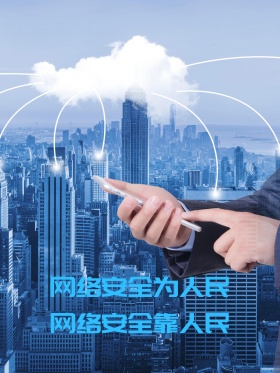 蓝色科技网络安全建设公益海报