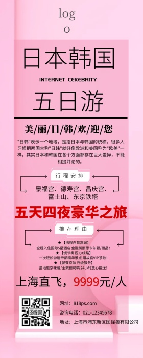 日韩五日游旅游促销营销长图