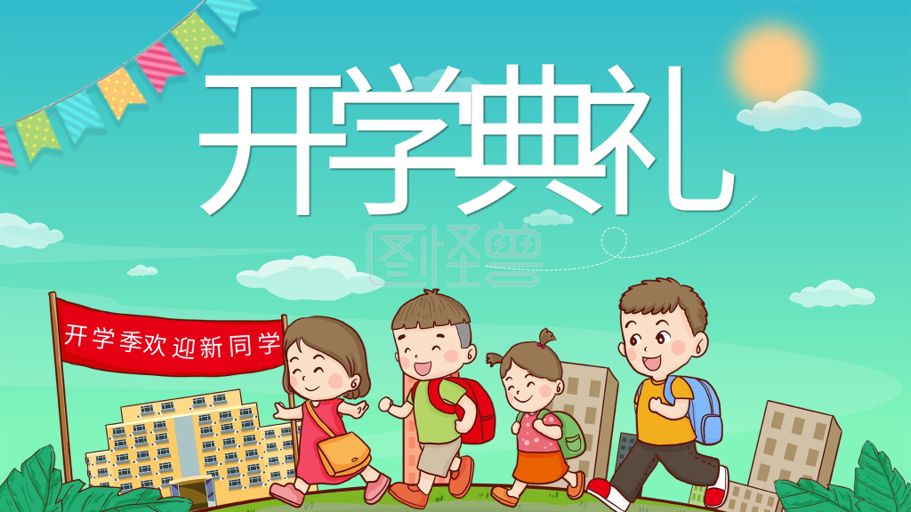 九月开学季-手绘卡通九月开学季开学典礼海报在线图片制作-图怪兽