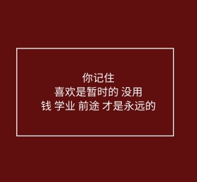 你记住喜欢是暂时的简约朋友圈封面图