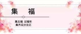 集福抢红包过福年中国风公众号封面