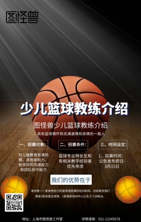 卡通简约少儿篮球教练介绍宣传手机海报