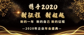 企业年会盛典