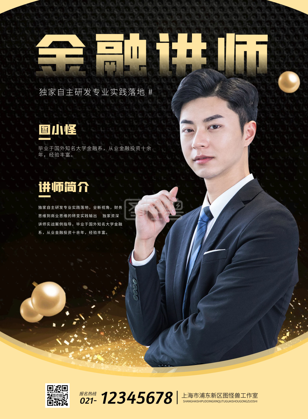 简约大气培训金融讲师介绍海报