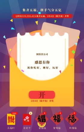 集齐五福开奖公司祝福语五福临门手机海报