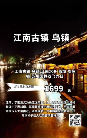 浙江江南乌镇旅游手机海报