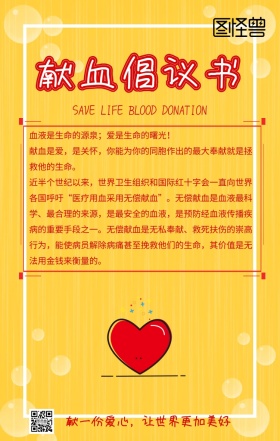 献血倡议书宣传标语海报简约