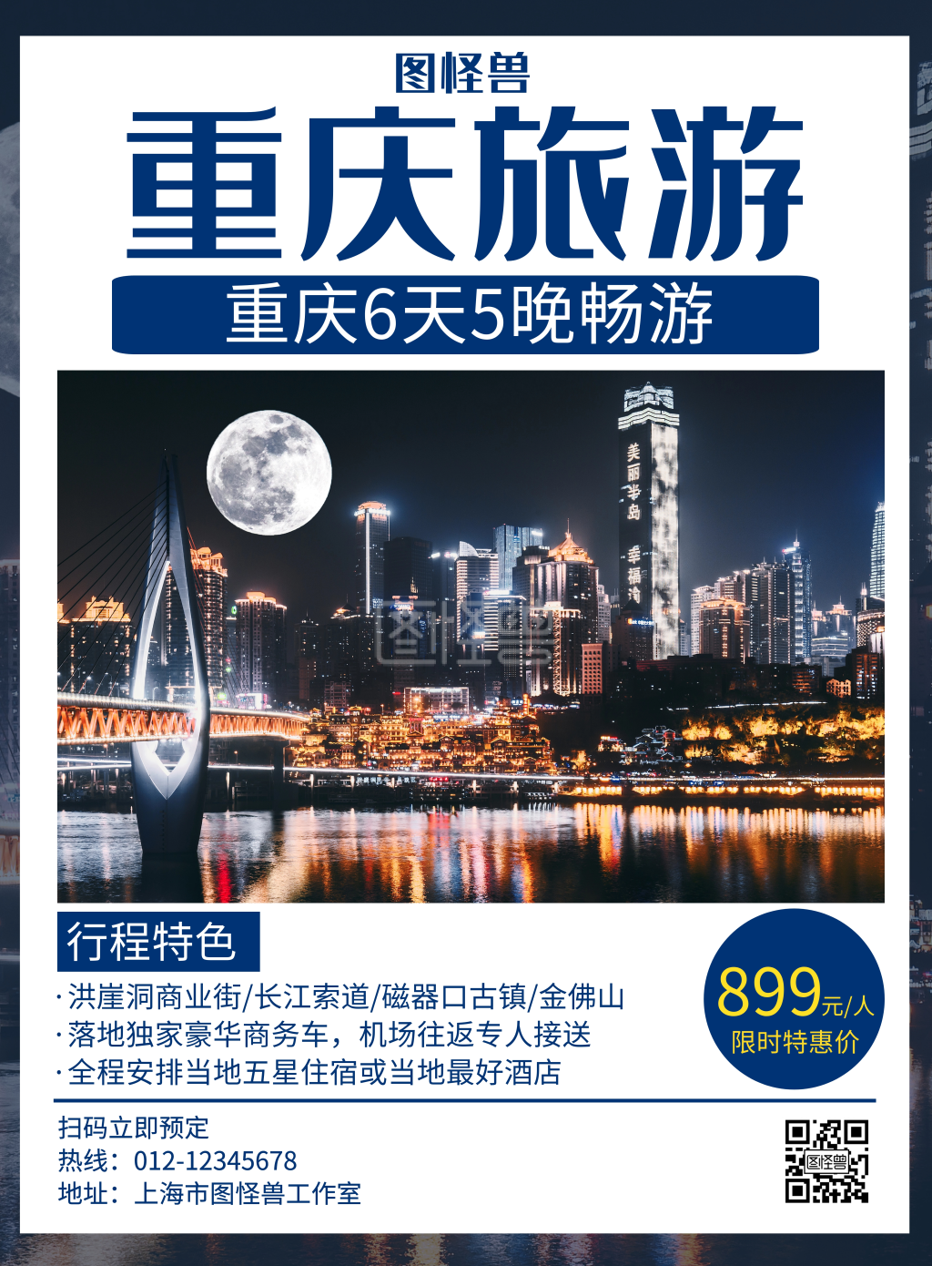 重庆旅游深蓝色简约宣传海报