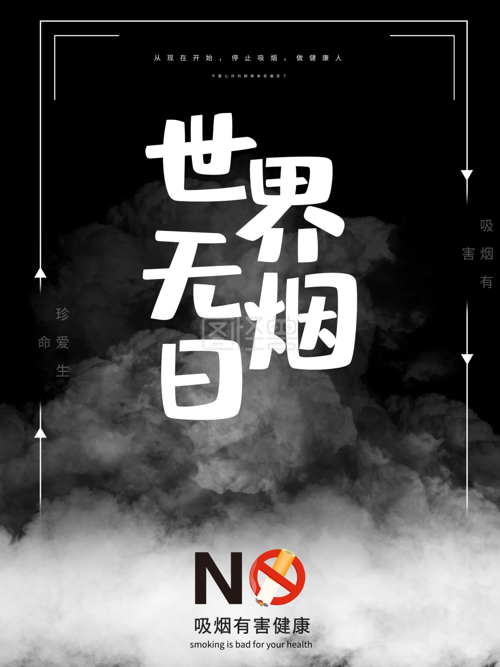 世界无烟日戒烟海报