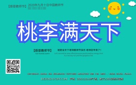 唯美桃李满天下教师节主题海报设计