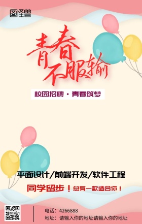 青春筑梦校园人才招聘海报