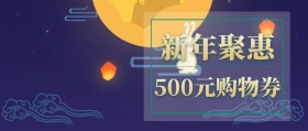 新年优惠公众号封面