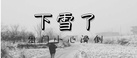 简约大气下雪公众号封面