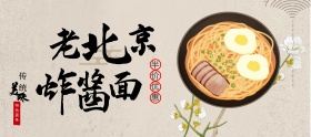 中国风云花白鹤老北京炸酱面家乡特色面条面食美食电商淘宝banner海报