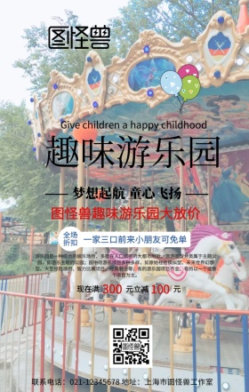 趣味游乐园手机海报