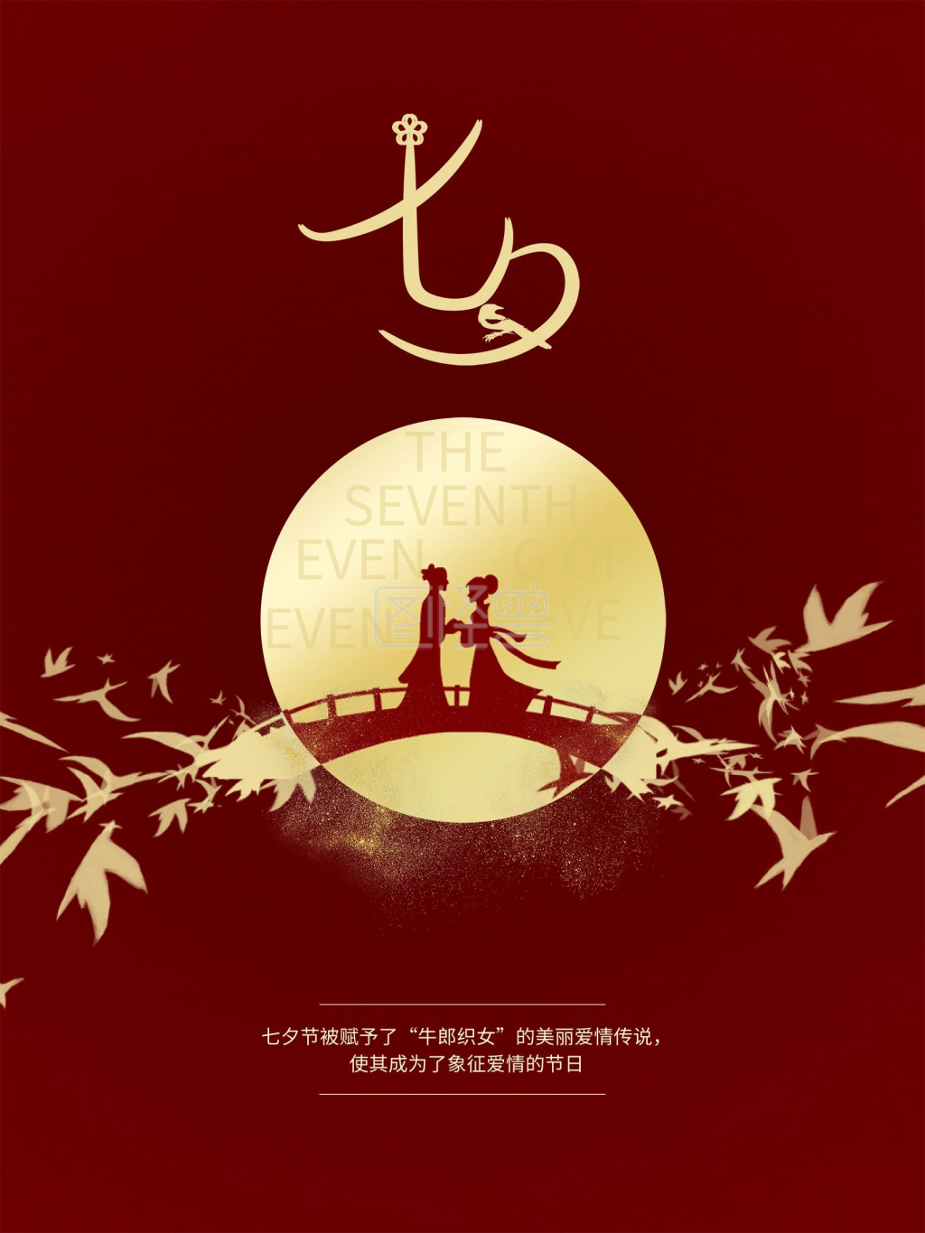 七夕节宣传海报七夕节宣传海报