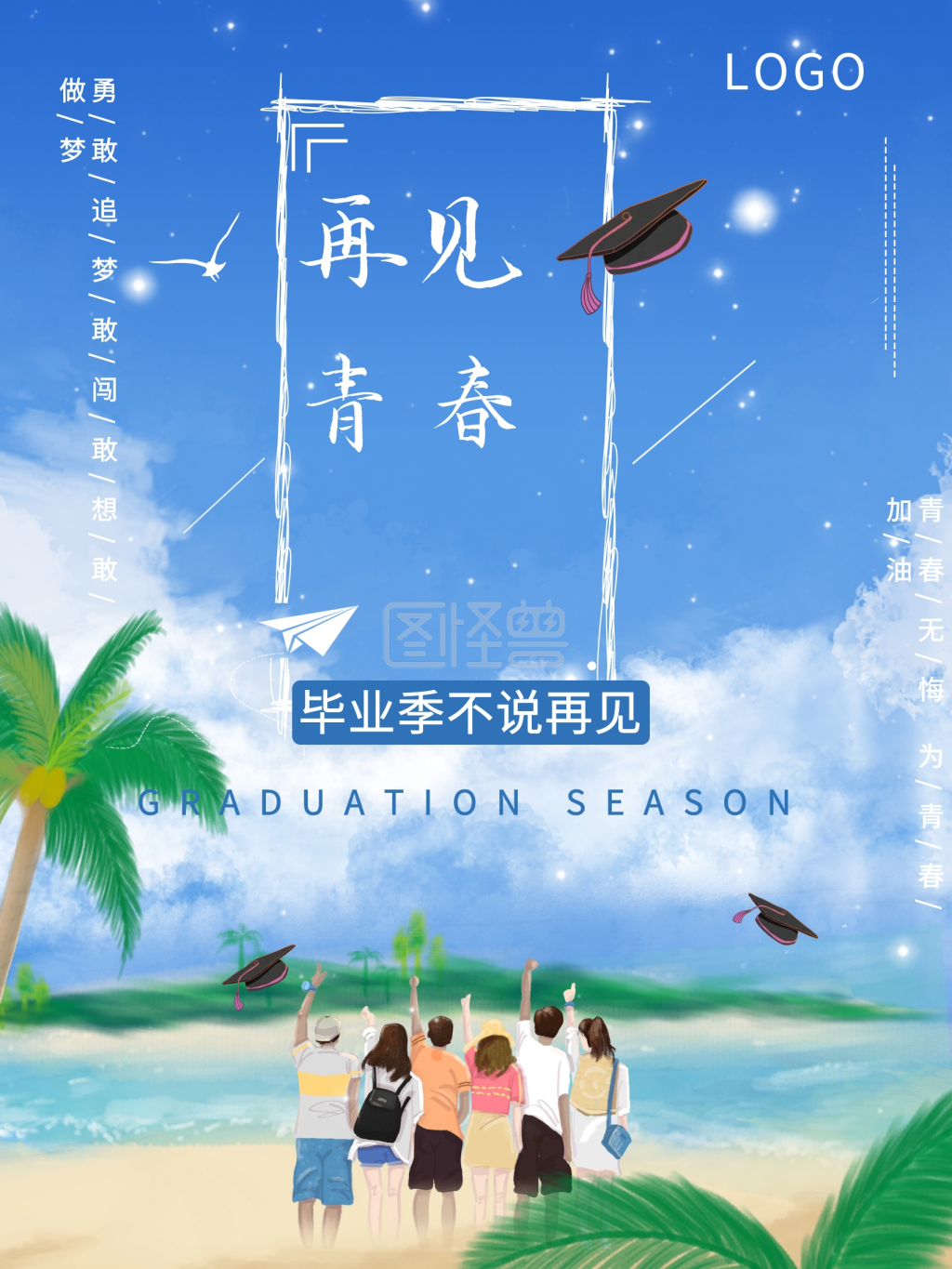再见青春不说再见毕业季校园风小清新海报