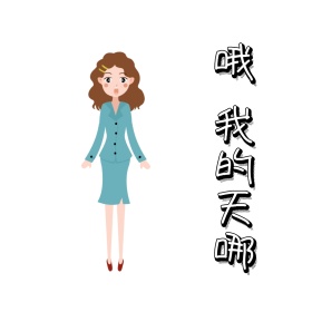 天哪惊讶表情包