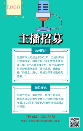 粉色系主播招募招聘海报模板