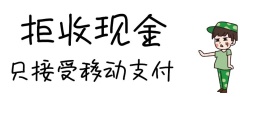 拒收现金移动支付公众号封面