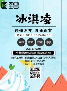 上海冰淇凌甜品宣传海报