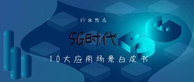 行业热点 5G时代 10大应用场景白皮书 5G时代公众号封面