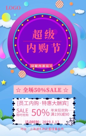 公司企业员工内购节宣传海报