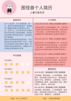 粉色橙色黑色人事行政专员简约求职简历