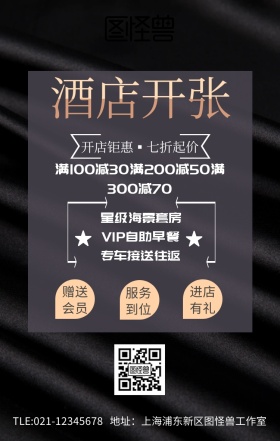 简约酒店开张促销海报
