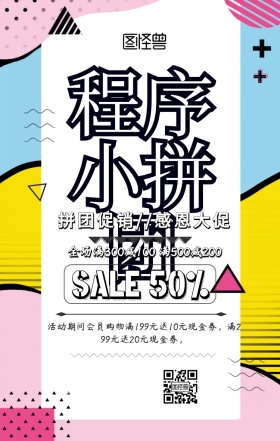 小程序拼图促销印刷海报