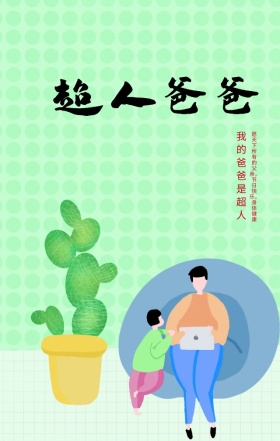 你是我的英雄父亲节快乐漫画亲子手机海报