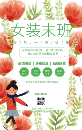 女装末班女装换季清仓营销海报