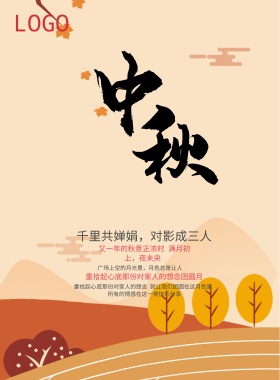 中秋喜庆印刷海报