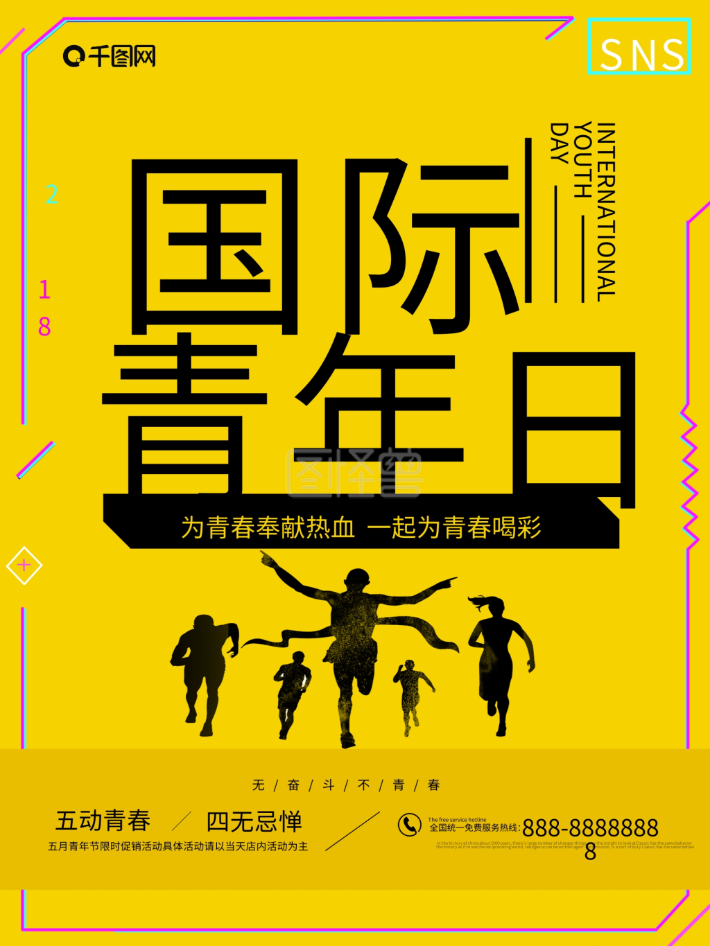 黄色调国际青年节宣传海报