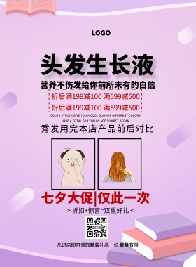 秀发对比头发生长液促销七夕印刷海报