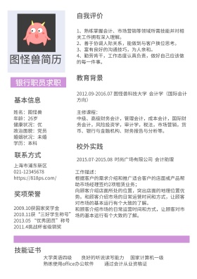 紫色银行职员求职​简历