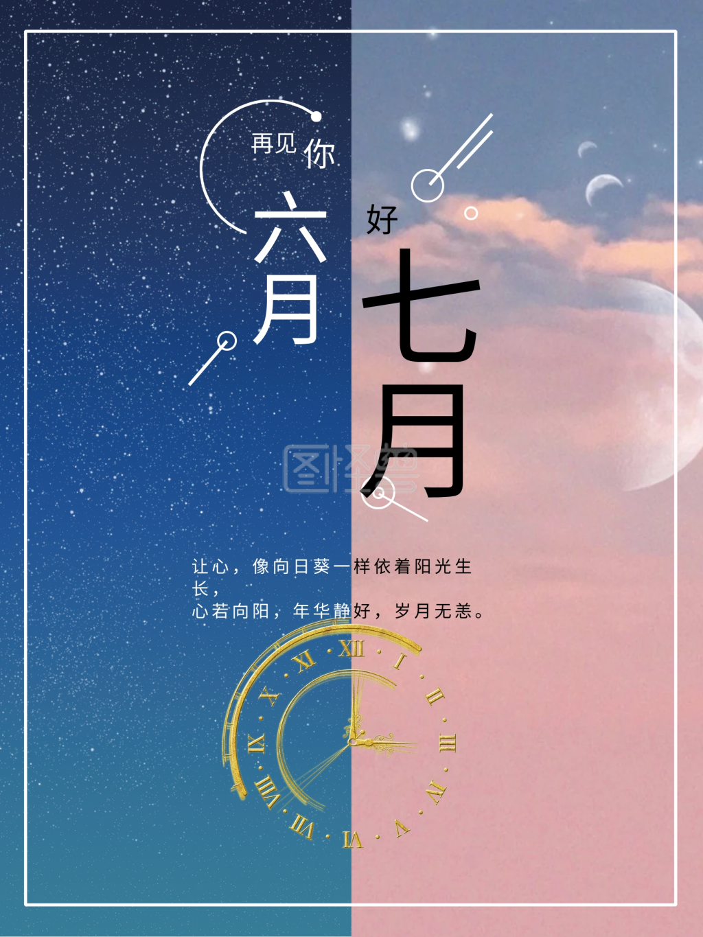 七月你好 六月再见