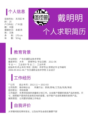 个人简历应聘模板