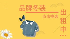 品牌冬装出租服装红包公众号封面