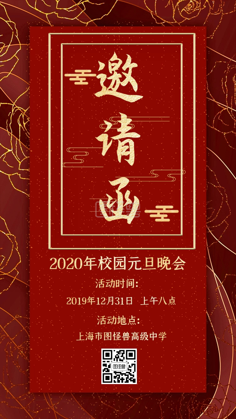 红色喜庆中国风校园元旦晚会邀请函