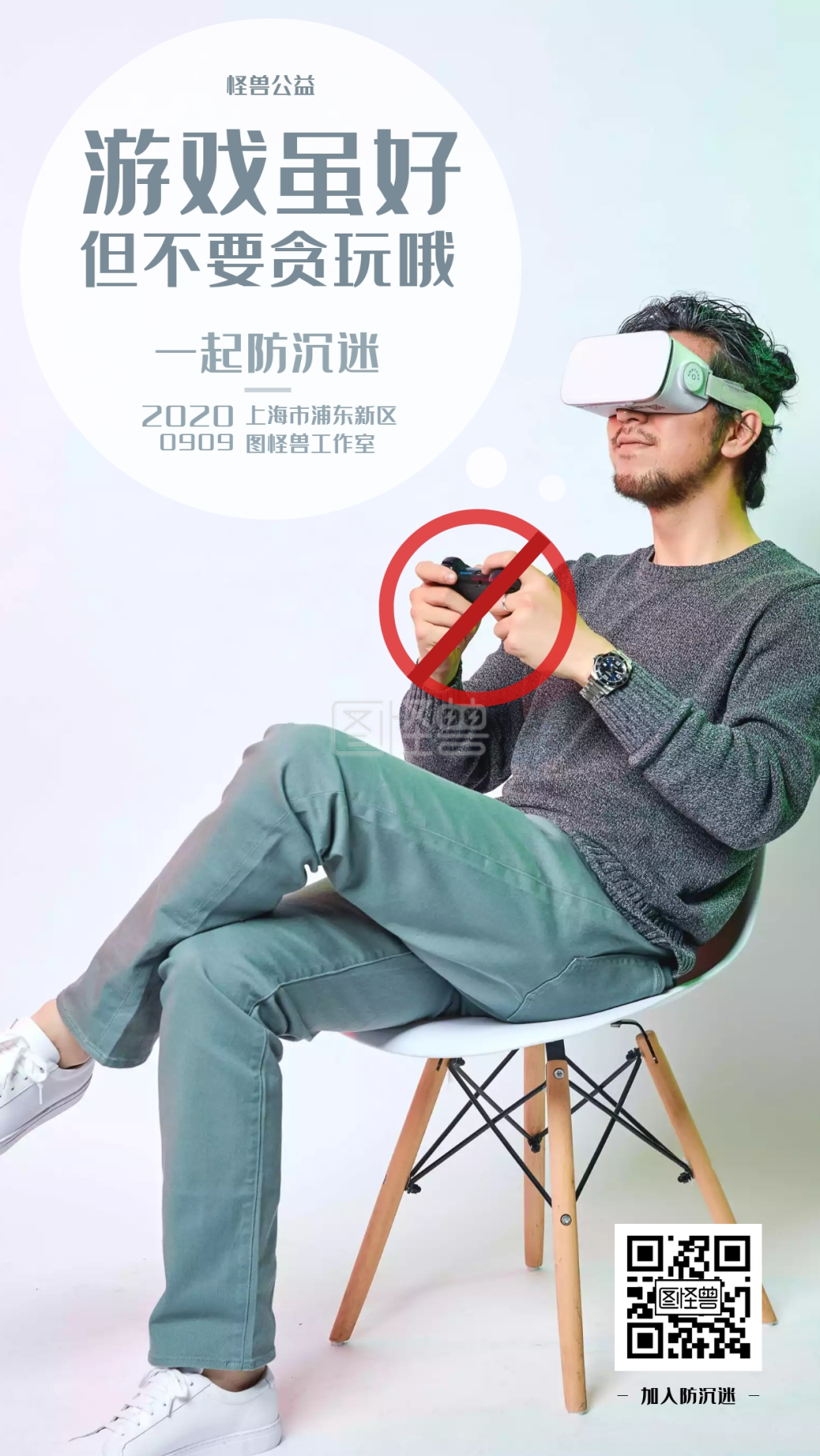 简约风防沉迷公益宣传海报