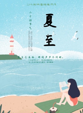 夏至小清新米黄色简约节气海报