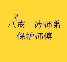 保护师傅朋友圈封面